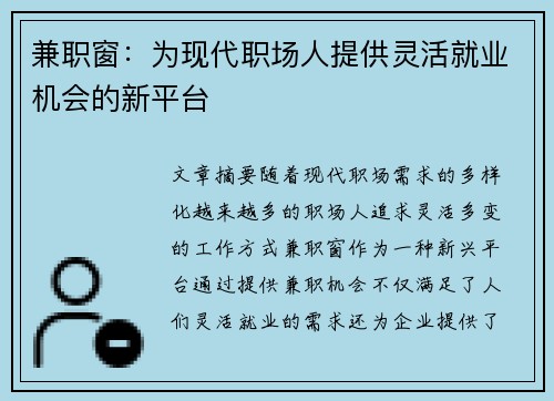 兼职窗：为现代职场人提供灵活就业机会的新平台