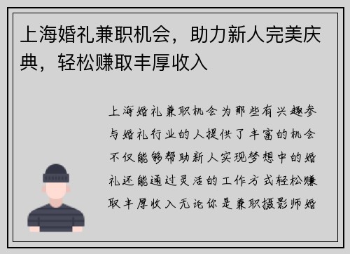 上海婚礼兼职机会，助力新人完美庆典，轻松赚取丰厚收入