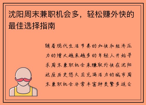 沈阳周末兼职机会多，轻松赚外快的最佳选择指南