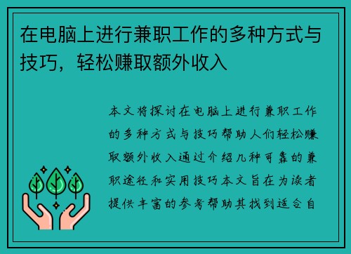 在电脑上进行兼职工作的多种方式与技巧，轻松赚取额外收入
