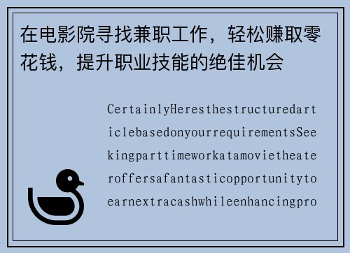 在电影院寻找兼职工作，轻松赚取零花钱，提升职业技能的绝佳机会