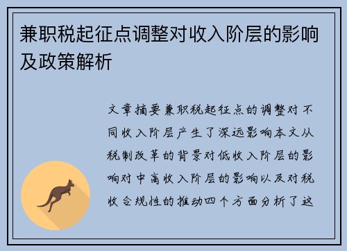兼职税起征点调整对收入阶层的影响及政策解析
