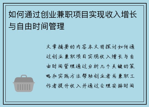 如何通过创业兼职项目实现收入增长与自由时间管理