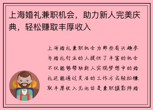 上海婚礼兼职机会，助力新人完美庆典，轻松赚取丰厚收入