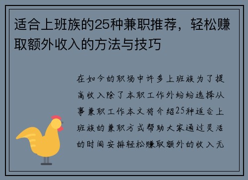 适合上班族的25种兼职推荐，轻松赚取额外收入的方法与技巧