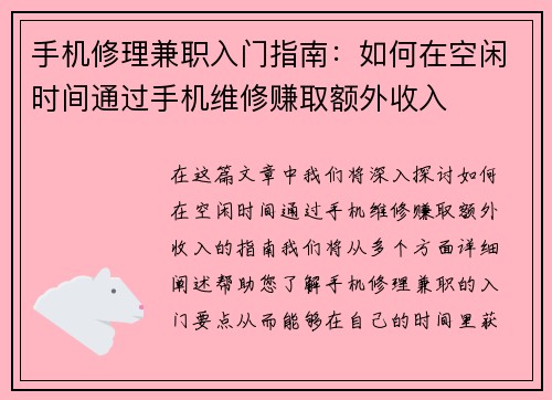手机修理兼职入门指南：如何在空闲时间通过手机维修赚取额外收入