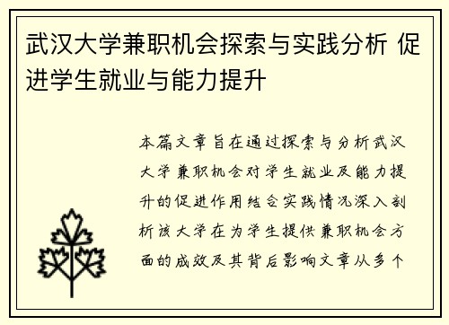武汉大学兼职机会探索与实践分析 促进学生就业与能力提升