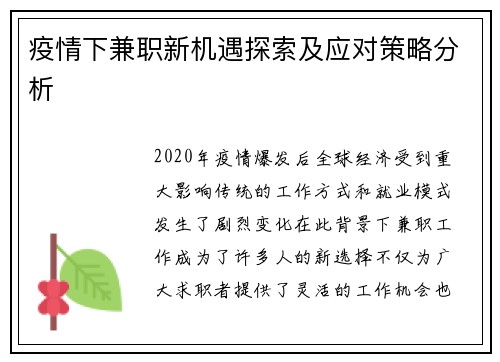 疫情下兼职新机遇探索及应对策略分析