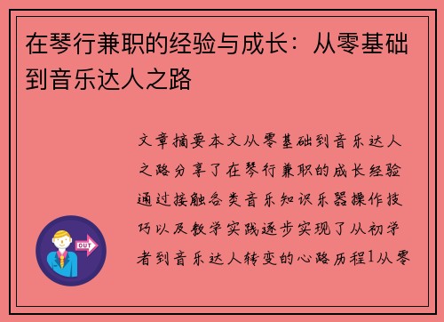 在琴行兼职的经验与成长：从零基础到音乐达人之路