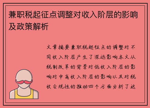 兼职税起征点调整对收入阶层的影响及政策解析