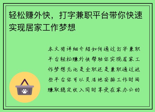 轻松赚外快，打字兼职平台带你快速实现居家工作梦想