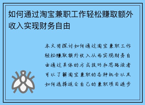 如何通过淘宝兼职工作轻松赚取额外收入实现财务自由