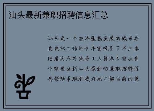 汕头最新兼职招聘信息汇总