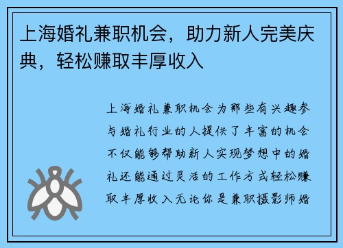 上海婚礼兼职机会，助力新人完美庆典，轻松赚取丰厚收入