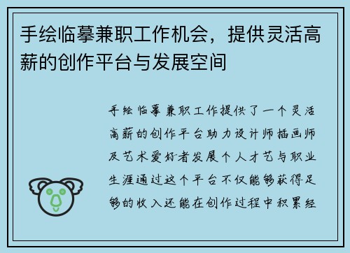 手绘临摹兼职工作机会，提供灵活高薪的创作平台与发展空间