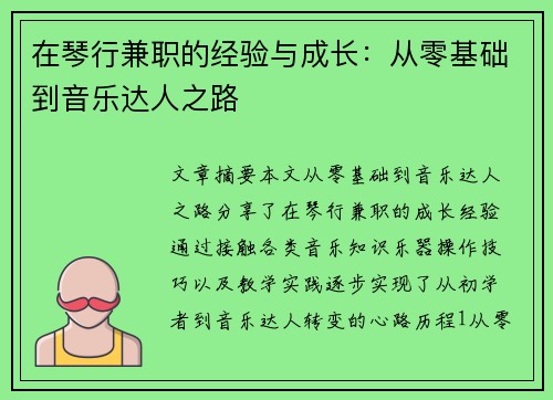 在琴行兼职的经验与成长：从零基础到音乐达人之路