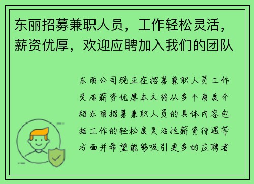 东丽招募兼职人员，工作轻松灵活，薪资优厚，欢迎应聘加入我们的团队