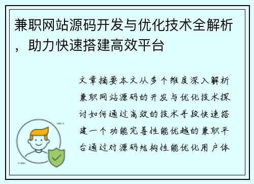 兼职网站源码开发与优化技术全解析，助力快速搭建高效平台