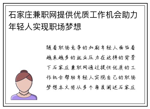 石家庄兼职网提供优质工作机会助力年轻人实现职场梦想