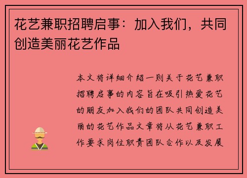 花艺兼职招聘启事：加入我们，共同创造美丽花艺作品