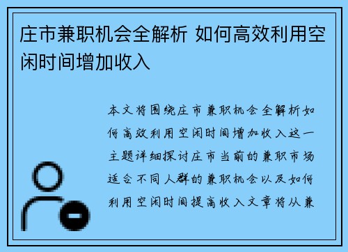 庄市兼职机会全解析 如何高效利用空闲时间增加收入