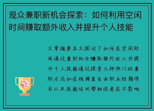 观众兼职新机会探索：如何利用空闲时间赚取额外收入并提升个人技能