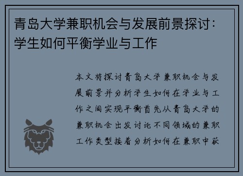 青岛大学兼职机会与发展前景探讨：学生如何平衡学业与工作