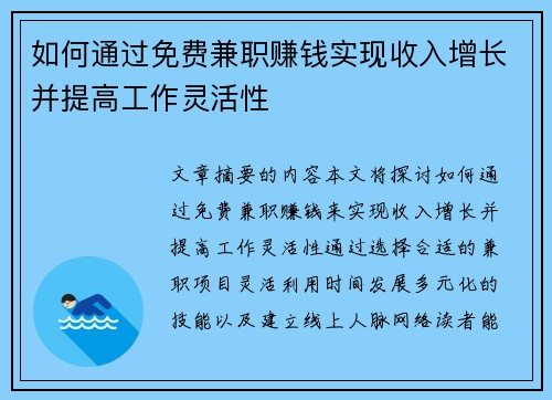 如何通过免费兼职赚钱实现收入增长并提高工作灵活性