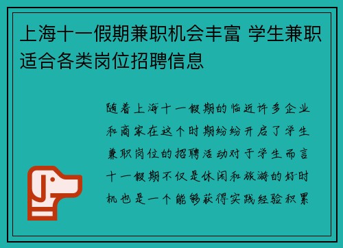上海十一假期兼职机会丰富 学生兼职适合各类岗位招聘信息