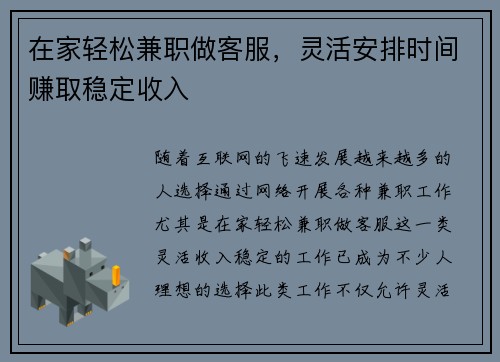 在家轻松兼职做客服，灵活安排时间赚取稳定收入