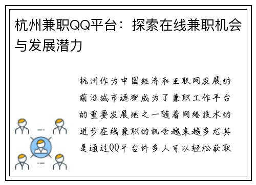 杭州兼职QQ平台：探索在线兼职机会与发展潜力