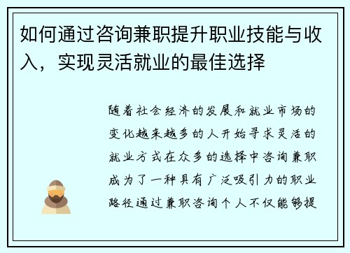 如何通过咨询兼职提升职业技能与收入，实现灵活就业的最佳选择