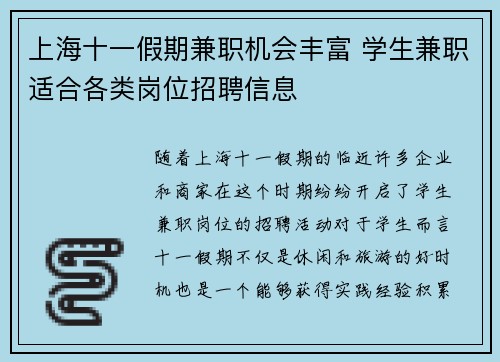 上海十一假期兼职机会丰富 学生兼职适合各类岗位招聘信息