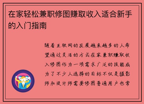 在家轻松兼职修图赚取收入适合新手的入门指南