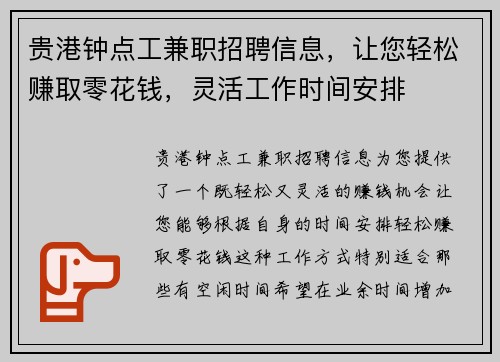 贵港钟点工兼职招聘信息，让您轻松赚取零花钱，灵活工作时间安排
