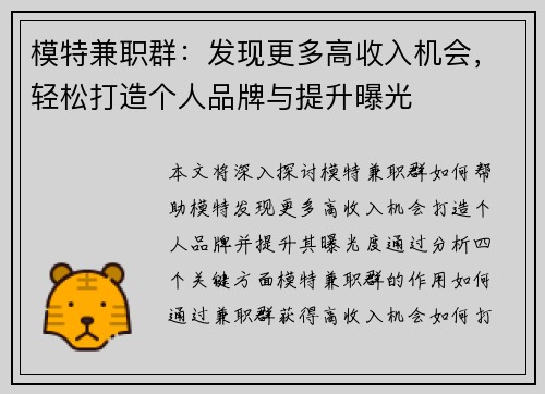 模特兼职群：发现更多高收入机会，轻松打造个人品牌与提升曝光