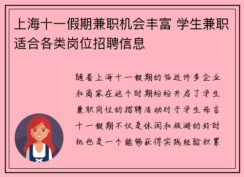 上海十一假期兼职机会丰富 学生兼职适合各类岗位招聘信息