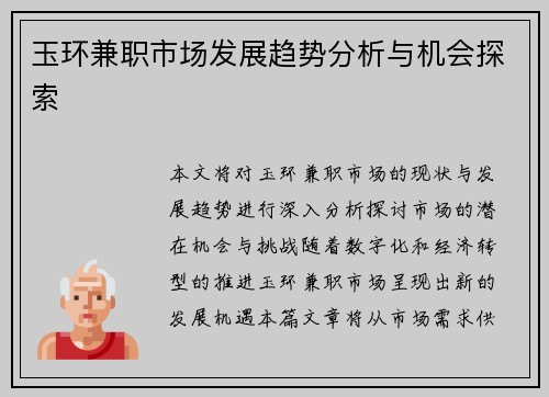 玉环兼职市场发展趋势分析与机会探索