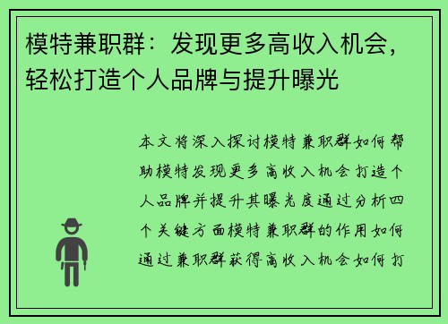 模特兼职群：发现更多高收入机会，轻松打造个人品牌与提升曝光