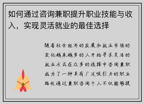 如何通过咨询兼职提升职业技能与收入，实现灵活就业的最佳选择