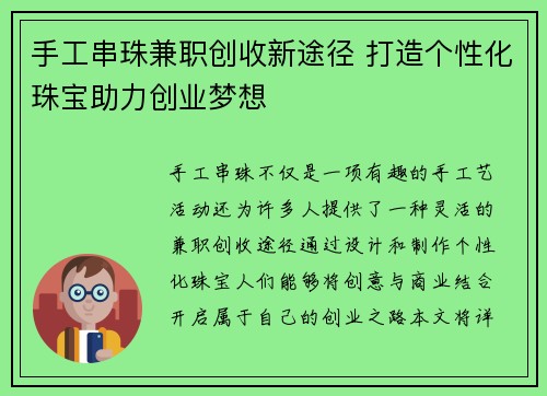 手工串珠兼职创收新途径 打造个性化珠宝助力创业梦想