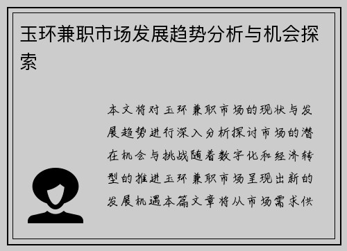 玉环兼职市场发展趋势分析与机会探索
