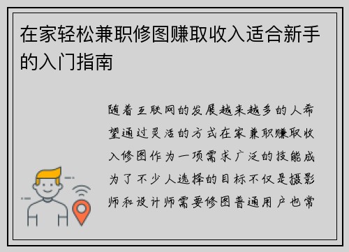 在家轻松兼职修图赚取收入适合新手的入门指南