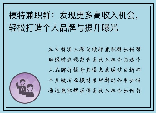 模特兼职群：发现更多高收入机会，轻松打造个人品牌与提升曝光