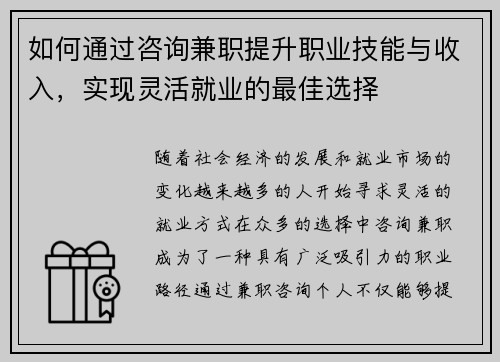 如何通过咨询兼职提升职业技能与收入，实现灵活就业的最佳选择