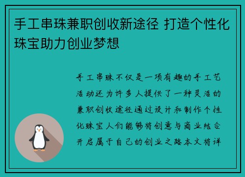 手工串珠兼职创收新途径 打造个性化珠宝助力创业梦想