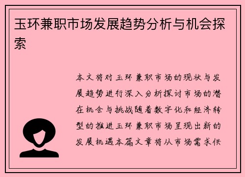 玉环兼职市场发展趋势分析与机会探索
