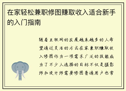 在家轻松兼职修图赚取收入适合新手的入门指南