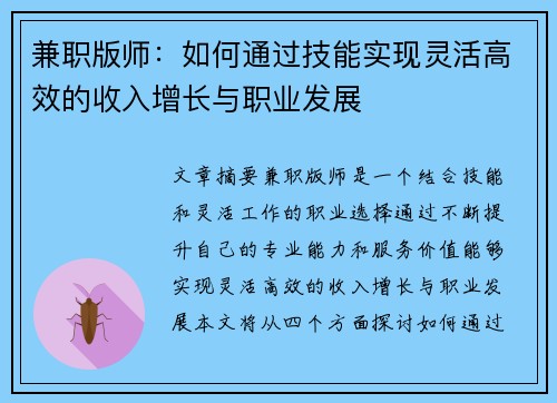 兼职版师：如何通过技能实现灵活高效的收入增长与职业发展
