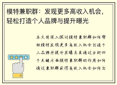 模特兼职群：发现更多高收入机会，轻松打造个人品牌与提升曝光